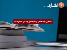 التحليل الإحصائي وما يتعلق به من معلومات