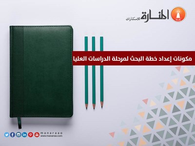 مكونات إعداد خطة البحث لمرحلة الدراسات العليا