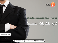 عناوين رسائل ماجستير في الكفايات المهنية