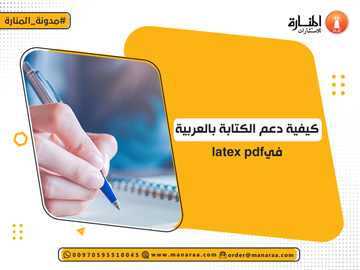 كيفية دعم الكتابة بالعربية في latex pdf