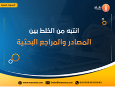انتبه من الخلط بين المصادر والمراجع البحثية