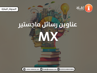 عناوين رسائل ماجستير MX