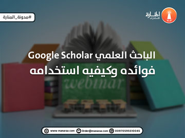 الباحث العلمي Google Scholar فوائده وكيفيه استخدامه