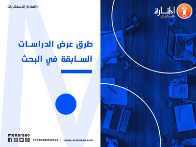 طرق عرض الدراسات السابقة في البحث