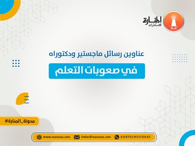 عناوين رسائل ماجستير ودكتوراه في صعوبات التعلم