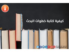 كيفية كتابة خطوات البحث العلمي