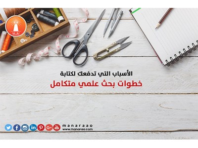 الأسباب التي تدفعك لكتابة خطوات بحث علمي