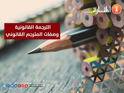 الترجمة القانونية وصفات المترجم القانوني