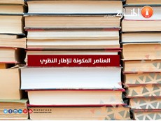 العناصر المكونة لكتابة الإطار النظري