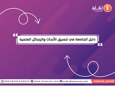 دليل الجامعة في تنسيق الأبحاث والرسائل العلمية
