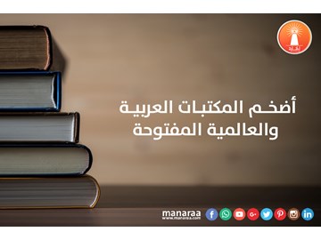 أضخم مكتبة عربية رقمية - المكتبه العربيه المفتوحة مجانية