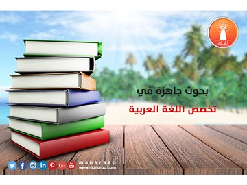 عناوين بحوث جاهزة في تخصص اللغة العربية