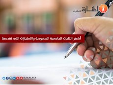 الكليات الجامعية السعودية والامتيازات التي تقدمها