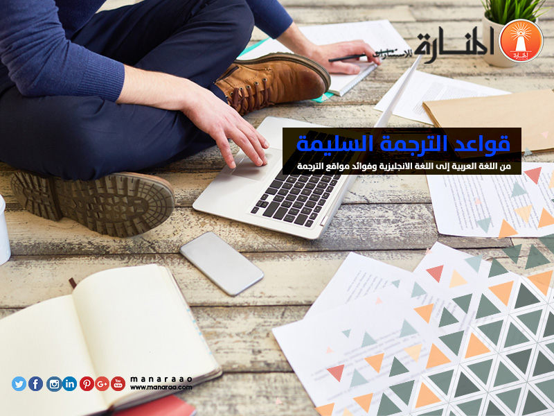 قواعد الترجمة السليمة من اللغة العربية إلى اللغة الانجليزية وفوائد