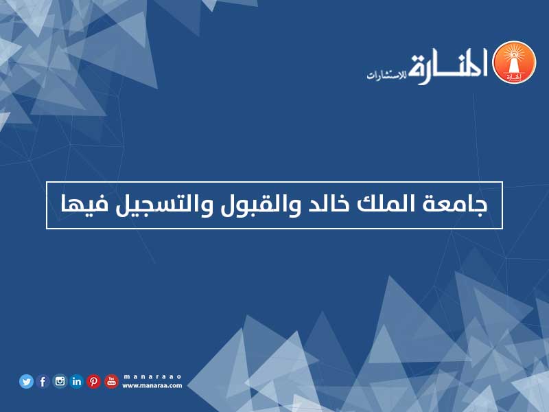 عمادة القبول والتسجيل جامعة خالد