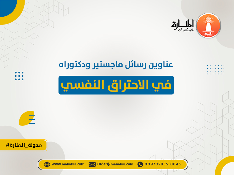 رسالة ماجستير عن الإحتراقالنفسي و تقدير الذات