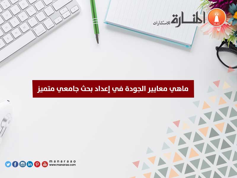 من معايير جودة الكتابة العلمية