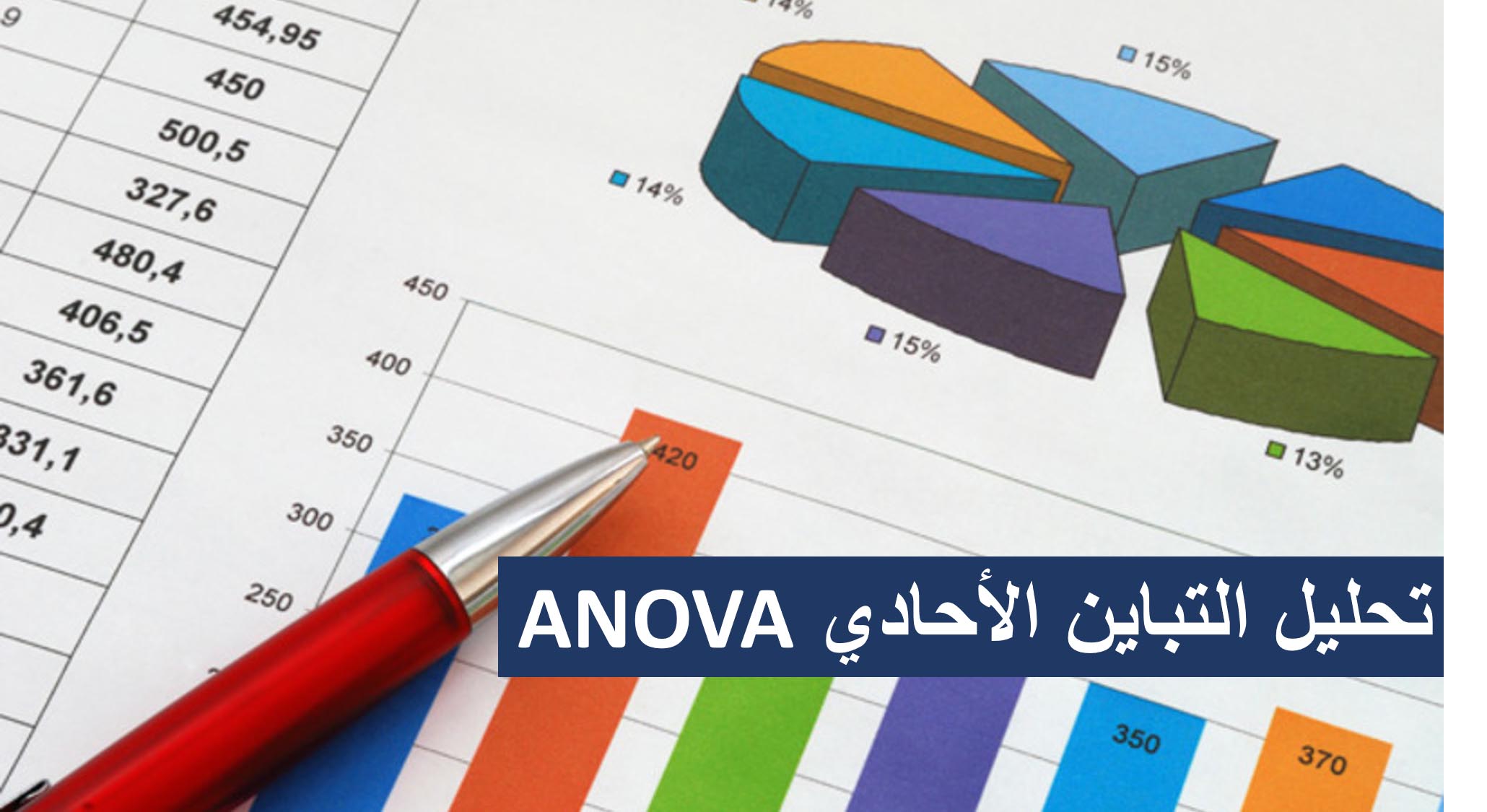 تحليل التباين الأحادي ANOVA - المنارة للاستشارات