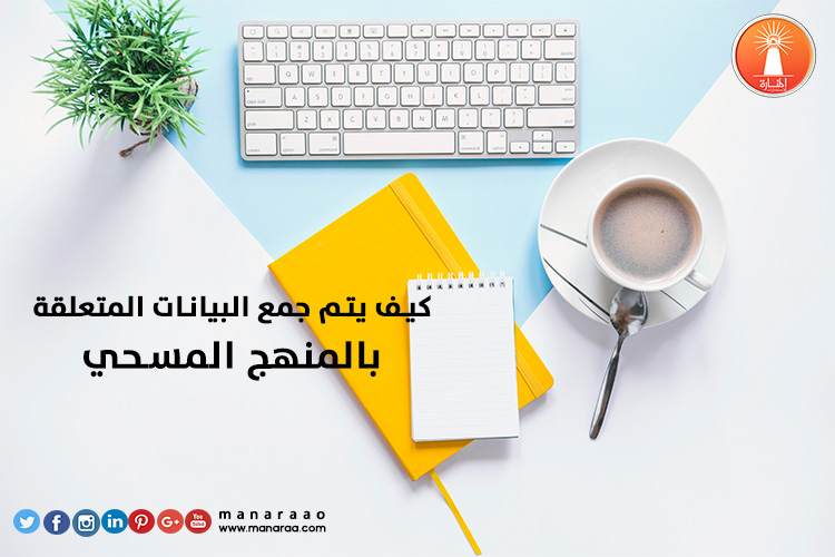 كيف يتم جمع البيانات المتعلقة بالمنهج المسحي المنارة للاستشارات