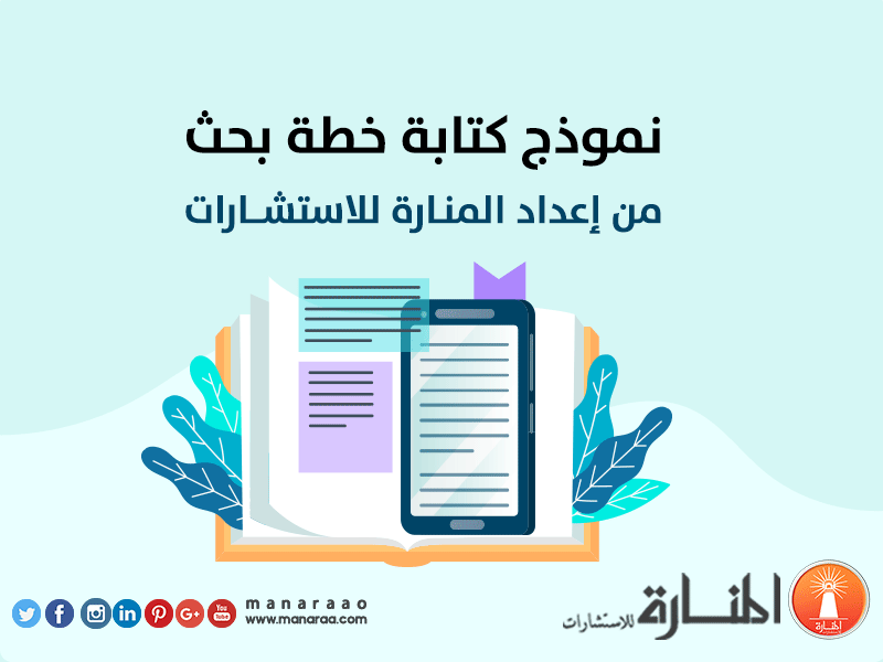 إعداد خطة بحث من إعداد المنارة نموذج عمل المنارة للاستشارات