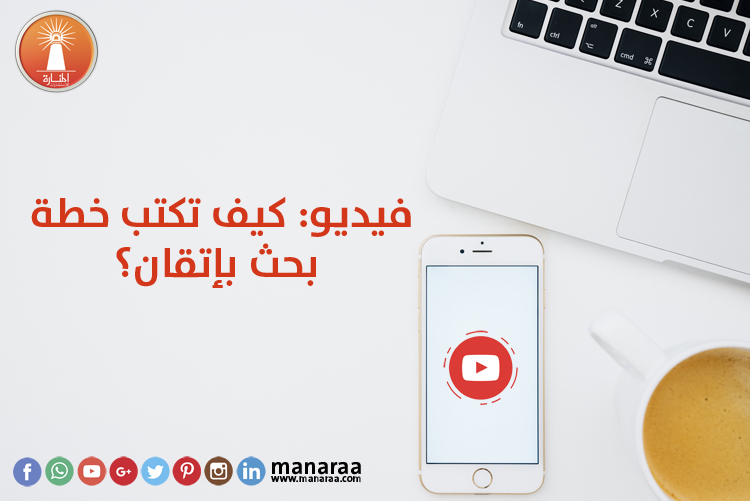 فيديو كيف تكتب خطة بحث علمي بإتقان المنارة للاستشارات