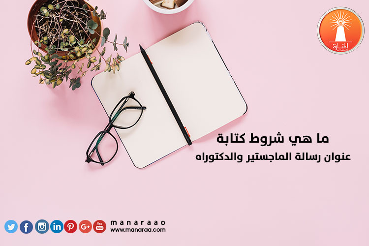 ما هي شروط كتابة عنوان رسالة الماجستير والدكتوراه المنارة للاستشارات