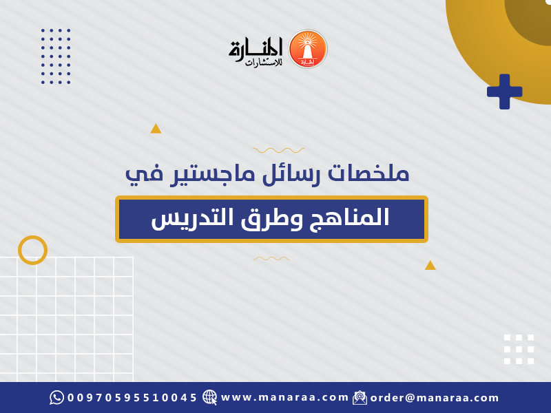 ملخصات رسائل ماجستير في المناهج وطرق التدريس المنارة للاستشارات