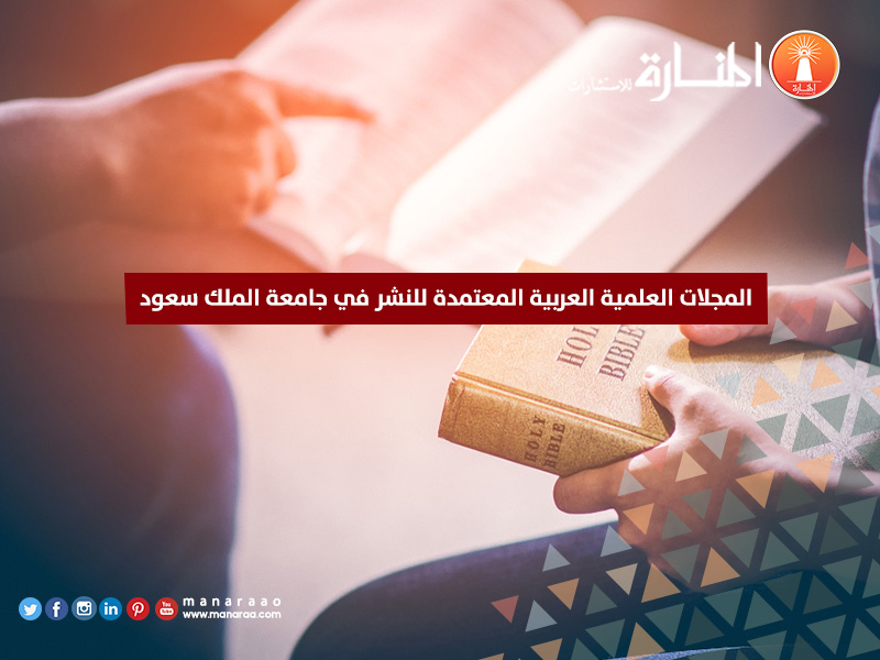 المجلات العلمية العربية المعتمدة للنشر في جامعة الملك سعود محدث
