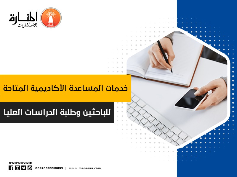 خدمات المساعدة الأكاديمية المتاحة للباحثين وطلبة الدراسات العليا المنارة للاستشارات