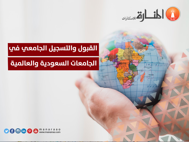القبول والتسجيل الجامعي في الجامعات السعودية والعالمية