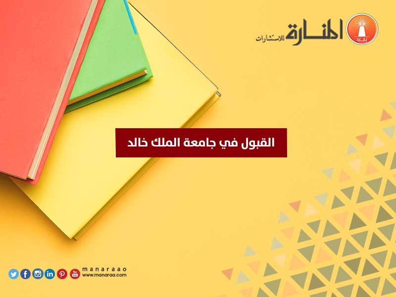 القبول في جامعة الملك خالد المنارة للاستشارات