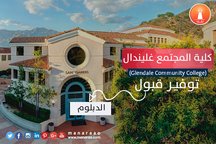 كلية المجتمع غليندال Glendale Community College أمريكا المنارة للاستشارات
