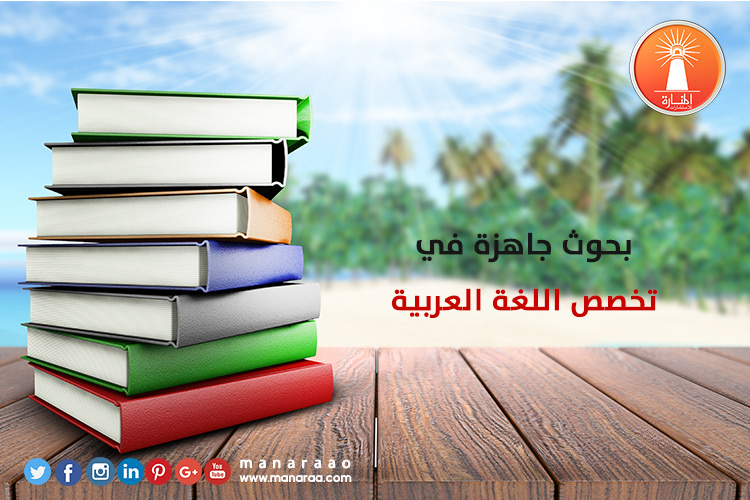 بحوث جاهزة في تخصص اللغة العربية محدث